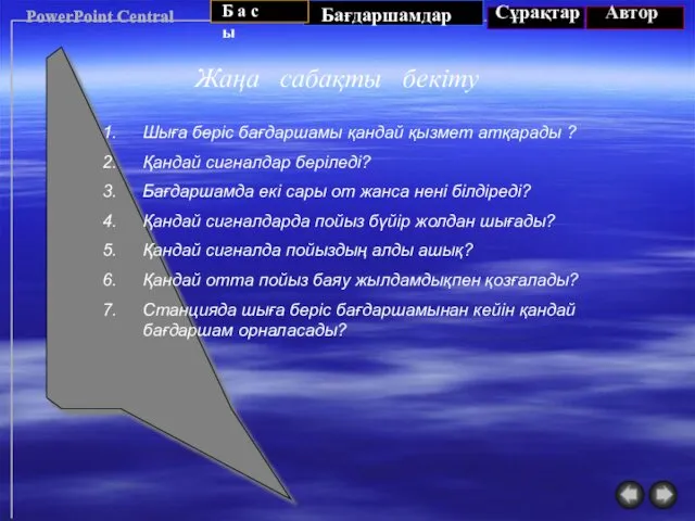 PowerPoint Central PowerPoint Central Жаңа сабақты бекіту Шыға беріс бағдаршамы қандай