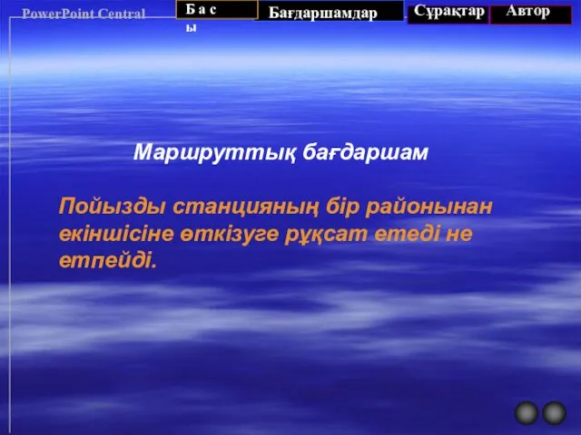 PowerPoint Central Маршруттық бағдаршам Пойызды станцияның бір районынан екіншісіне өткізуге рұқсат етеді не етпейді.