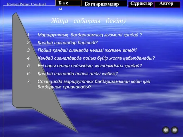 PowerPoint Central Жаңа сабақты бекіту Маршруттық бағдаршамның қызметі қандай ? Қандай