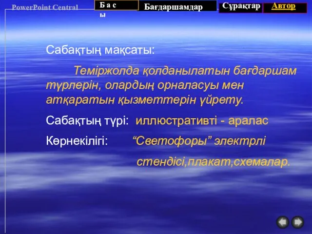 PowerPoint Central Сабақтың мақсаты: Теміржолда қолданылатын бағдаршам түрлерін, олардың орналасуы мен