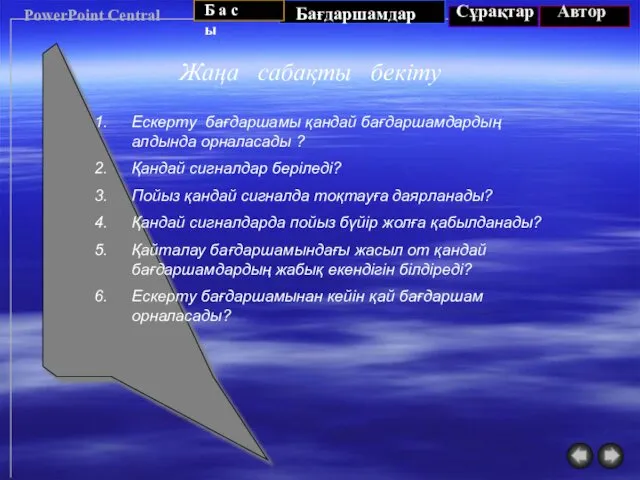 PowerPoint Central Жаңа сабақты бекіту Ескерту бағдаршамы қандай бағдаршамдардың алдында орналасады