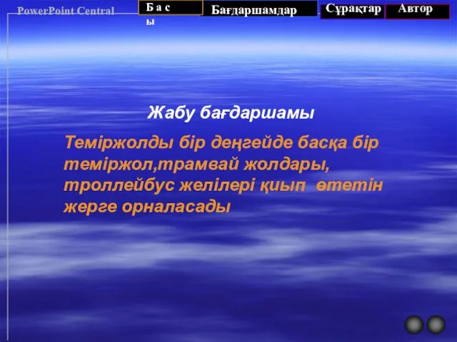 PowerPoint Central Жабу бағдаршамы Теміржолды бір деңгейде басқа бір теміржол,трамвай жолдары,