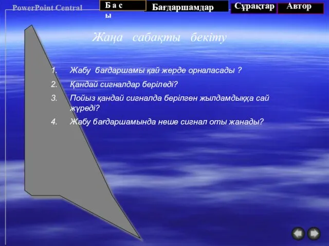 PowerPoint Central Жаңа сабақты бекіту Жабу бағдаршамы қай жерде орналасады ?