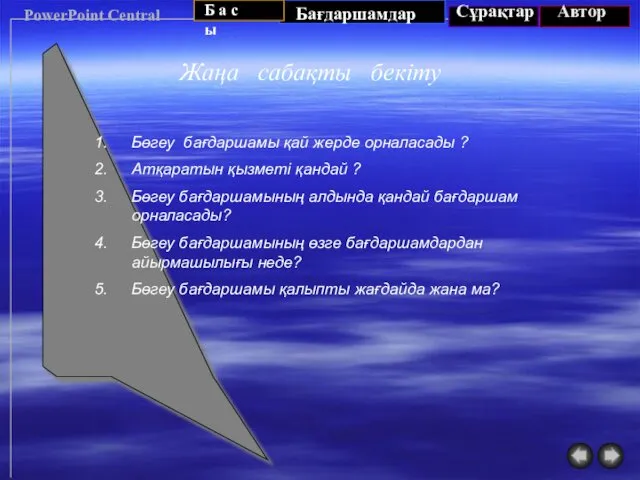 PowerPoint Central Жаңа сабақты бекіту Бөгеу бағдаршамы қай жерде орналасады ?