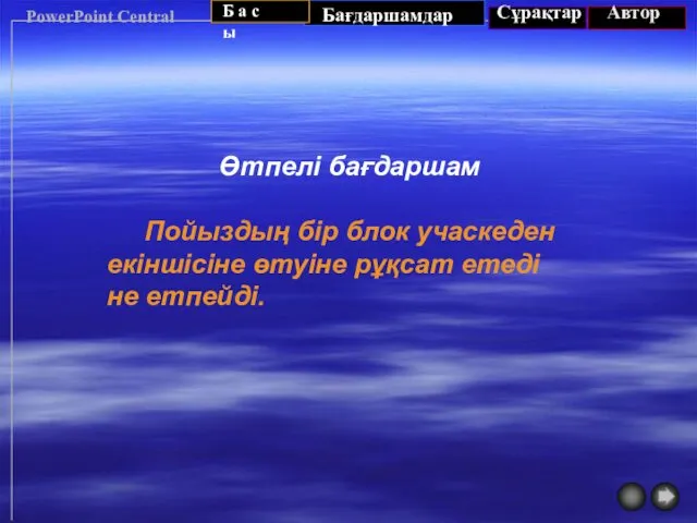 PowerPoint Central Өтпелі бағдаршам Пойыздың бір блок учаскеден екіншісіне өтуіне рұқсат етеді не етпейді.