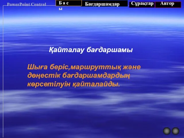 PowerPoint Central Қайталау бағдаршамы Шыға беріс,маршруттық және дөңестік бағдаршамдардың көрсетілуін қайталайды.