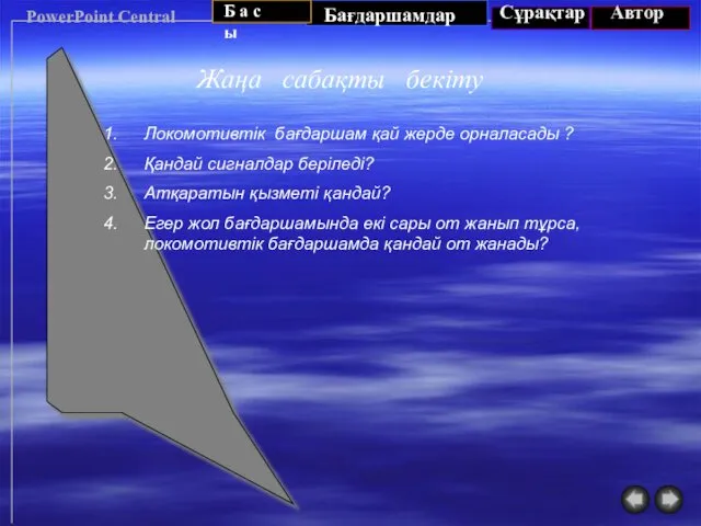 PowerPoint Central Жаңа сабақты бекіту Локомотивтік бағдаршам қай жерде орналасады ?