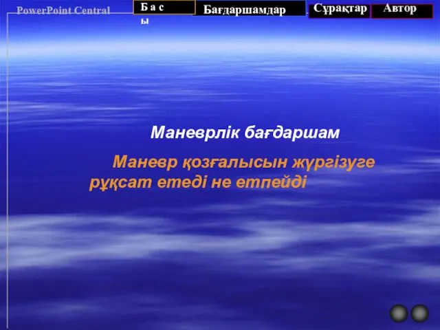 PowerPoint Central Маневрлік бағдаршам Маневр қозғалысын жүргізуге рұқсат етеді не етпейді