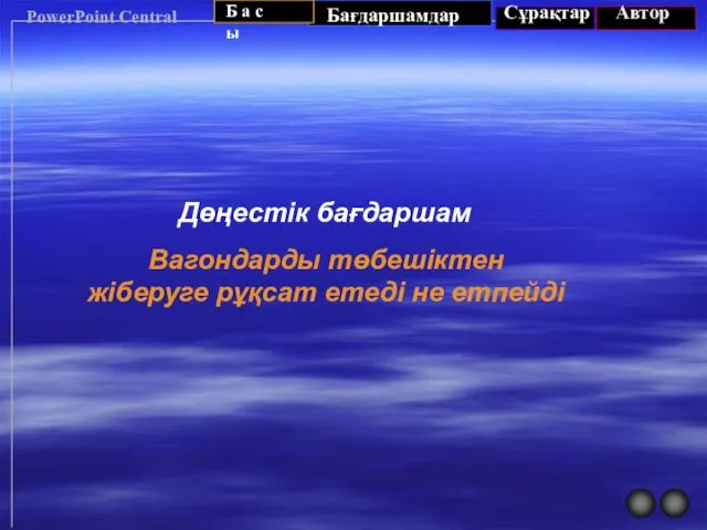 PowerPoint Central Дөңестік бағдаршам Вагондарды төбешіктен жіберуге рұқсат етеді не етпейді