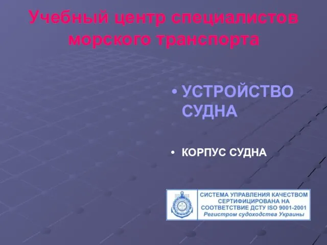 Учебный центр специалистов морского транспорта УСТРОЙСТВО СУДНА КОРПУС СУДНА