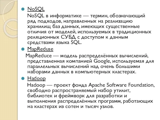 NoSQL NoSQL в информатике — термин, обозначающий ряд подходов, направленных на