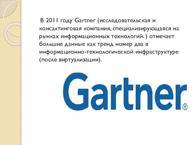 В 2011 году Gartner (исследовательская и консалтинговая компания, специализирующаяся на рынках