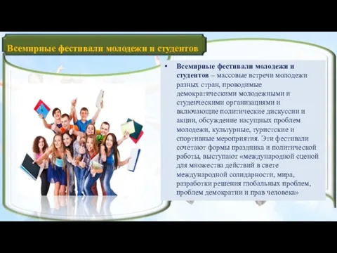 Всемирные фестивали молодежи и студентов Всемирные фестивали молодежи и студентов –