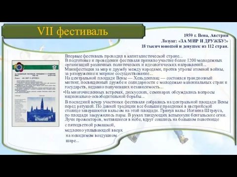 VII фестиваль 1959 г. Вена, Австрия Лозунг: «ЗА МИР И ДРУЖБУ!»