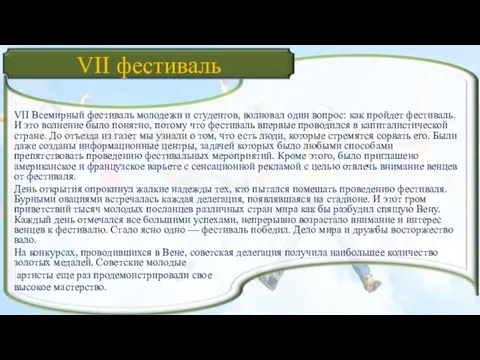 VII фестиваль VII Всемирный фестиваль молодежи и студентов, волновал один вопрос: