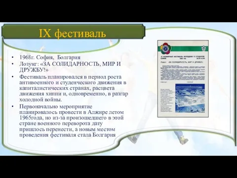 IX фестиваль 1968г. София, Болгария Лозунг: «ЗА СОЛИДАРНОСТЬ, МИР И ДРУЖБУ!»