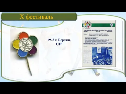 1973 г. Берлин, ГДР X фестиваль