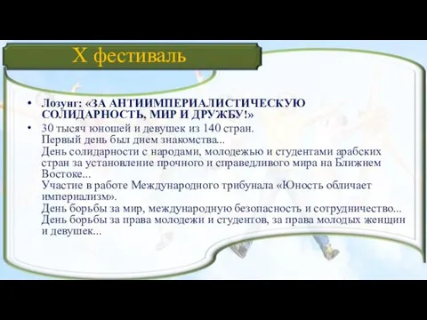 X фестиваль Лозунг: «ЗА АНТИИМПЕРИАЛИСТИЧЕСКУЮ СОЛИДАРНОСТЬ, МИР И ДРУЖБУ!» 30 тысяч