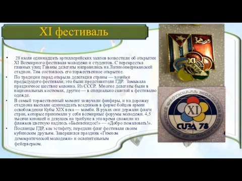 XI фестиваль 28 июля одиннадцать артиллерийских залпов возвестили об открытии XI