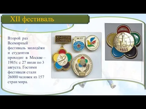 XII фестиваль Второй раз Всемирный фестиваль молодёжи и студентов проходит в