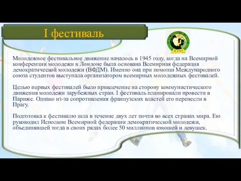 I фестиваль Молодежное фестивальное движение началось в 1945 году, когда на