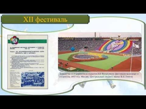 XII фестиваль Торжественная церемония открытия XII Всемирного фестиваля молодежи и студентов,