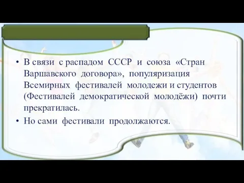 В связи с распадом СССР и союза «Стран Варшавского договора», популяризация