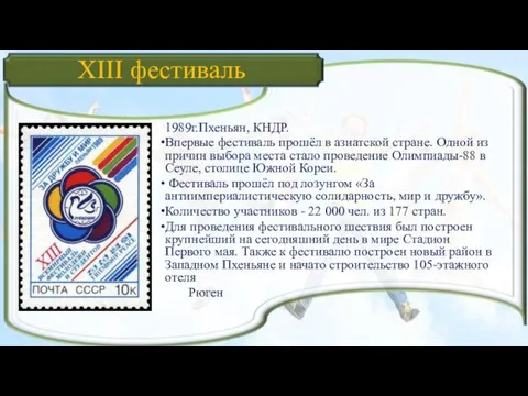 XIII фестиваль 1989г.Пхеньян, КНДР. Впервые фестиваль прошёл в азиатской стране. Одной