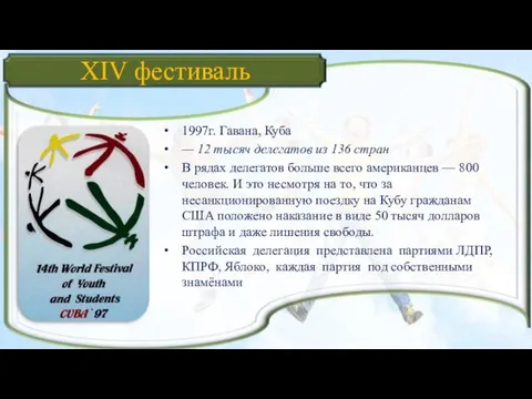 XIV фестиваль 1997г. Гавана, Куба — 12 тысяч делегатов из 136