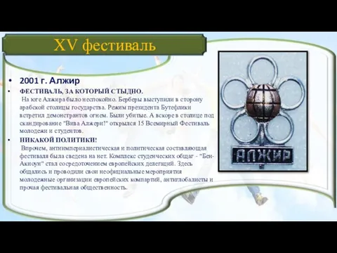 XV фестиваль 2001 г. Алжир ФЕСТИВАЛЬ, ЗА КОТОРЫЙ СТЫДНО. На юге