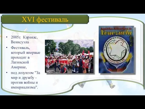 XVI фестиваль 2005г. Каракас, Венисуэла Фестиваль, который впервые проходит в Латинской