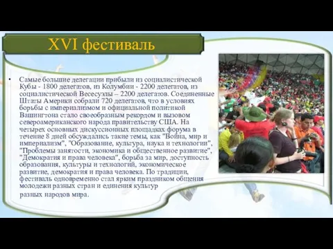 XVI фестиваль Самые большие делегации прибыли из социалистической Кубы - 1800