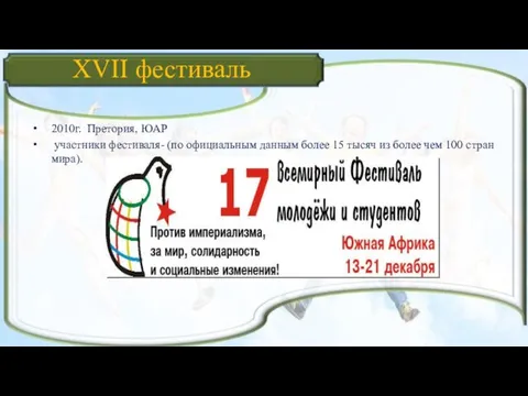 XVII фестиваль 2010г. Претория, ЮАР участники фестиваля- (по официальным данным более