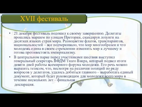 XVII фестиваль 21 декабря фестиваль подошел к своему завершению. Делегаты прошлись