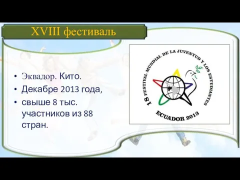 XVIII фестиваль Эквадор. Кито. Декабре 2013 года, свыше 8 тыс. участников из 88 стран.