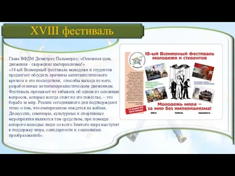 XVIII фестиваль Глава ВФДМ Димитрис Пальмирис: «Основная цель движения - свержение