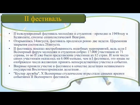 II фестиваль II международный фестиваль молодёжи и студентов - проходил в