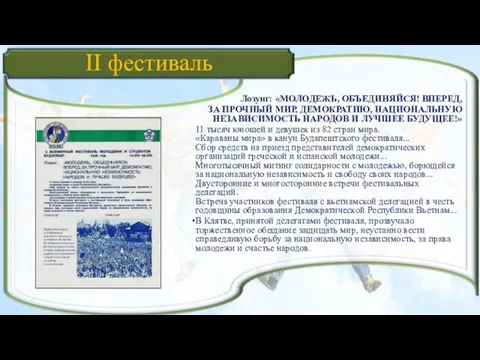 II фестиваль Лозунг: «МОЛОДЕЖЬ, ОБЪЕДИНЯЙСЯ! ВПЕРЕД, ЗА ПРОЧНЫЙ МИР, ДЕМОКРАТИЮ, НАЦИОНАЛЬНУЮ