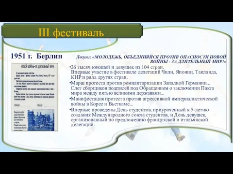 III фестиваль 1951 г. Берлин Лозунг: «МОЛОДЕЖЬ, ОБЪЕДИНЯЙСЯ ПРОТИВ ОПАСНОСТИ НОВОЙ