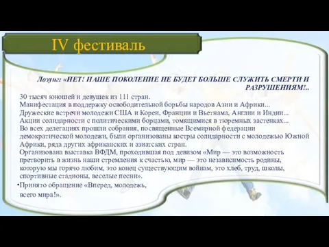 IV фестиваль Лозунг: «НЕТ! НАШЕ ПОКОЛЕНИЕ НЕ БУДЕТ БОЛЬШЕ СЛУЖИТЬ СМЕРТИ