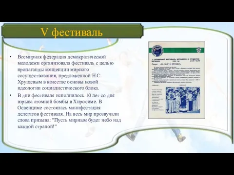 V фестиваль Всемирная федерация демократической молодежи организовала фестиваль с целью пропаганды