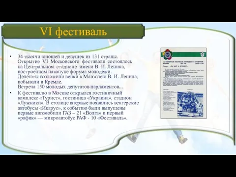 VI фестиваль 34 тысячи юношей и девушек из 131 страны. Открытие