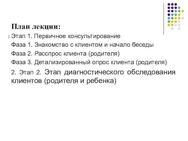 План лекции: Этап 1. Первичное консультирование Фаза 1. Знакомство с клиентом