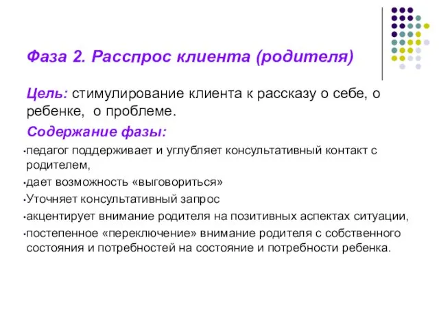 Фаза 2. Расспрос клиента (родителя) Цель: стимулирование клиента к рассказу о