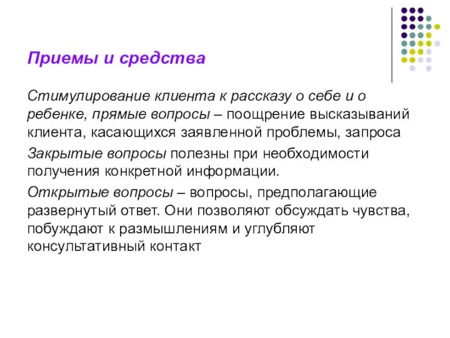 Приемы и средства Стимулирование клиента к рассказу о себе и о