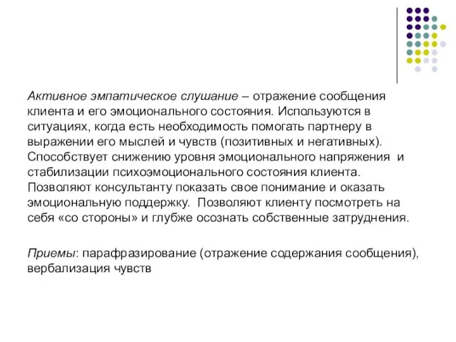 Активное эмпатическое слушание – отражение сообщения клиента и его эмоционального состояния.