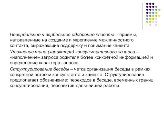 Невербальное и вербальное одобрение клиента – приемы, направленные на создание и