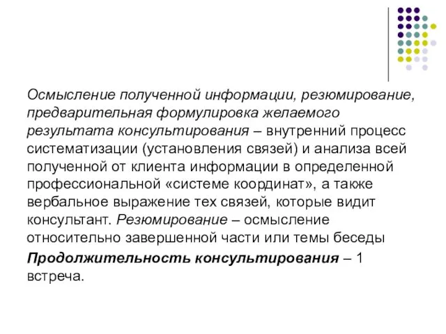 Осмысление полученной информации, резюмирование, предварительная формулировка желаемого результата консультирования – внутренний