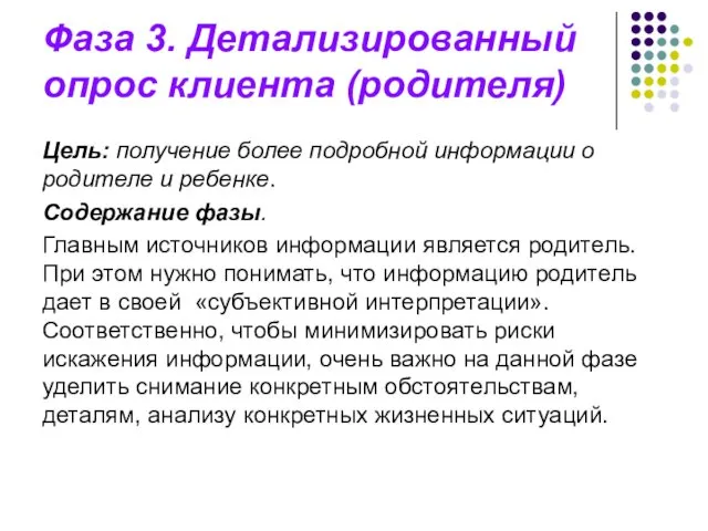 Фаза 3. Детализированный опрос клиента (родителя) Цель: получение более подробной информации