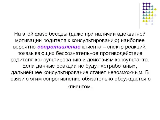 На этой фазе беседы (даже при наличии адекватной мотивации родителя к